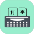 只语打字训练2025图标