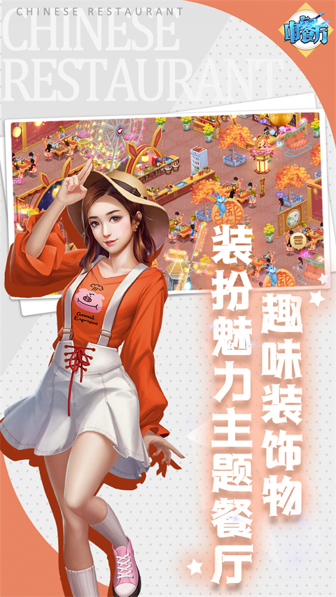 中餐厅手游免费版