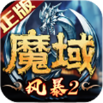 风暴魔域2九游版下载