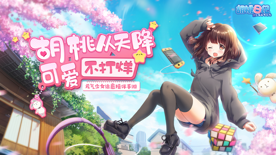 胡桃日记正版