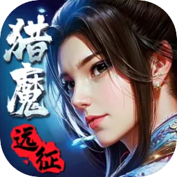 猎魔远征下载