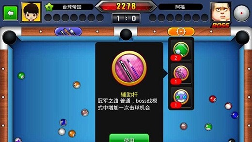 台球世界道具使用指南截图1