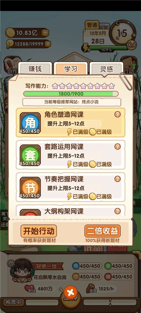 网络小说家模拟器2破解版无广告无限体力金币灵感版游戏攻略3