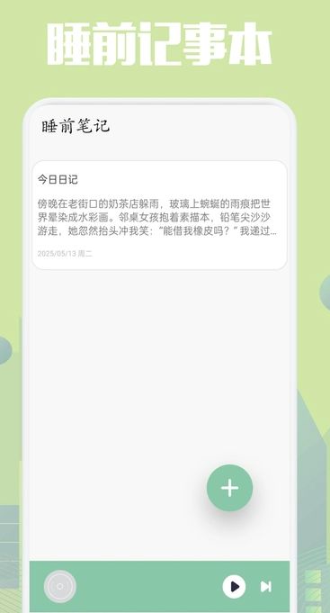 乐可FM助眠