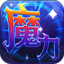 魔力世纪流金版下载