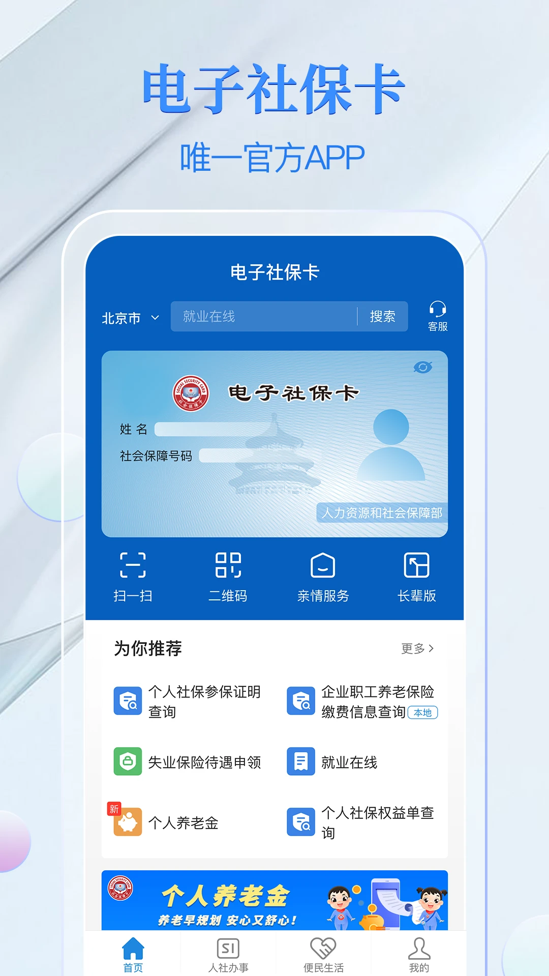 电子社保卡手机版