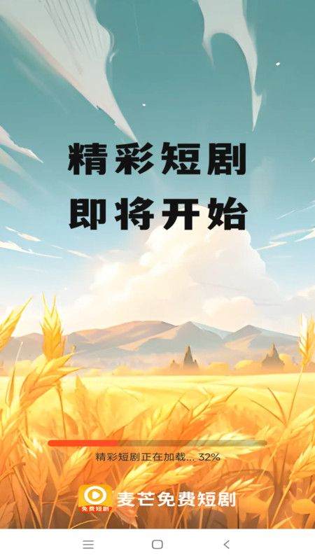 麦芒短剧免费应用