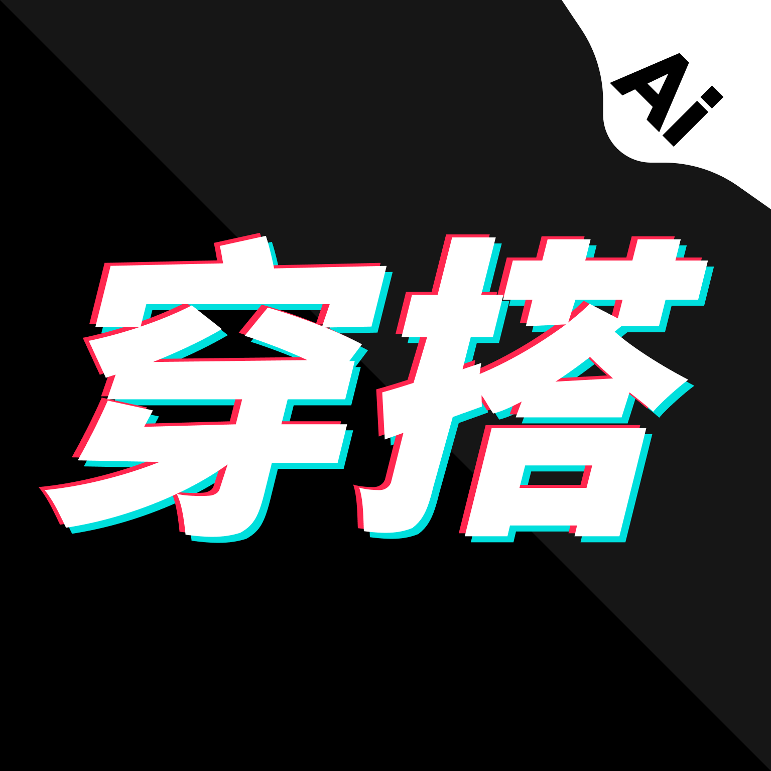 穿搭ai试衣间下载