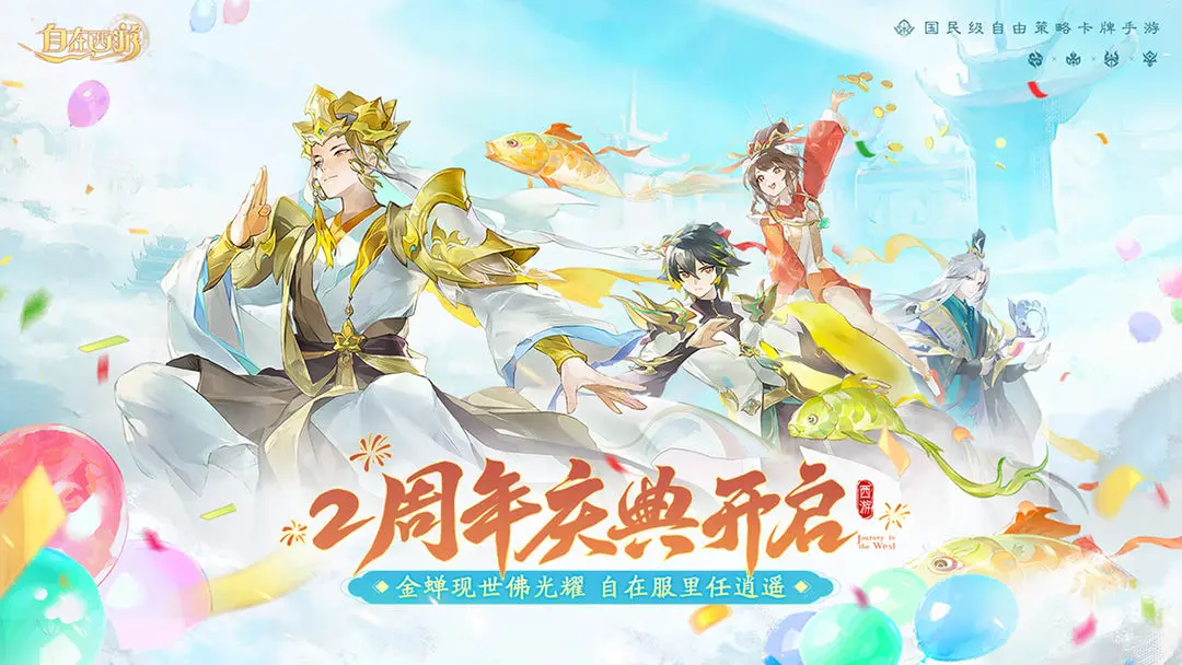 自在西游2025最新版