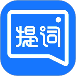 提词全能王手机版下载