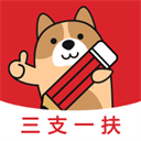 三支一扶练题狗2025下载