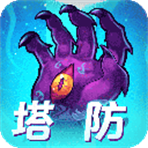 塔防镇魂师魔改版下载