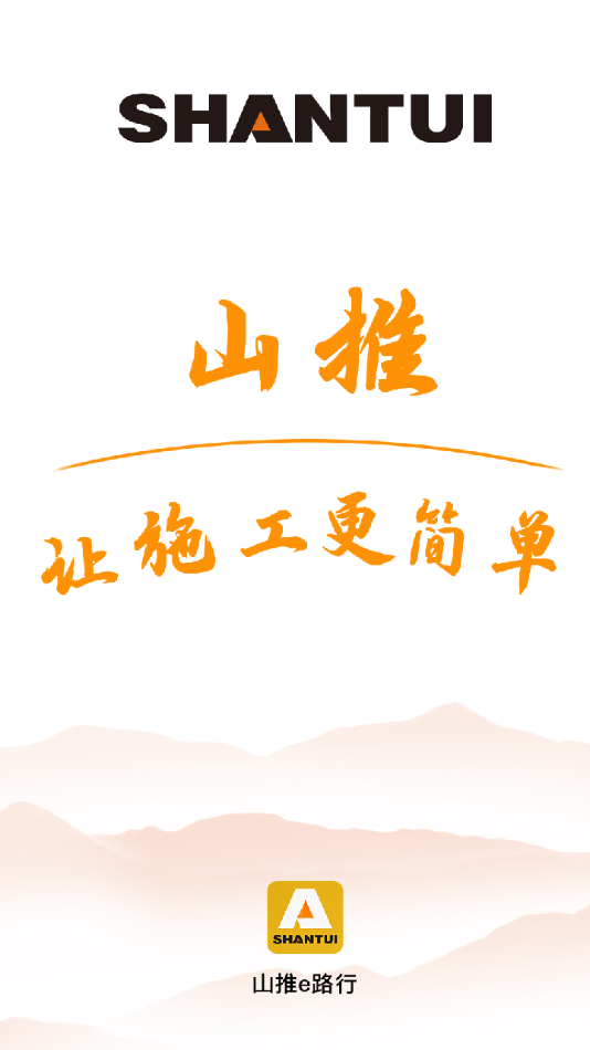 山推e路行最新版