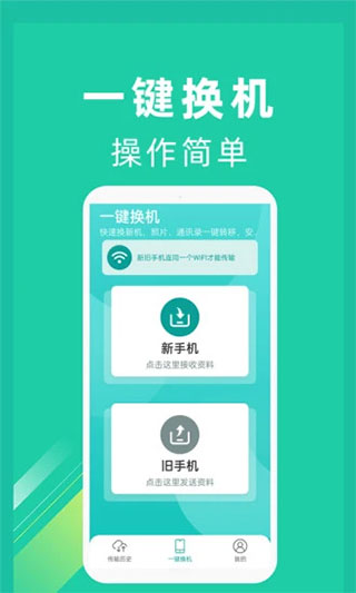 一键换机专业版