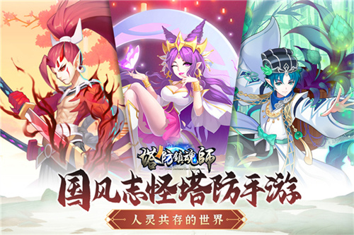 塔防镇魂师魔改版