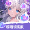 嘎嘎领皮肤下载
