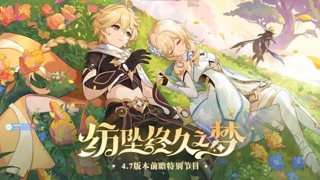原神4.7前瞻版