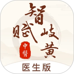 智赋岐黄医生端版下载
