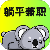 躺平兼职1.2.5下载