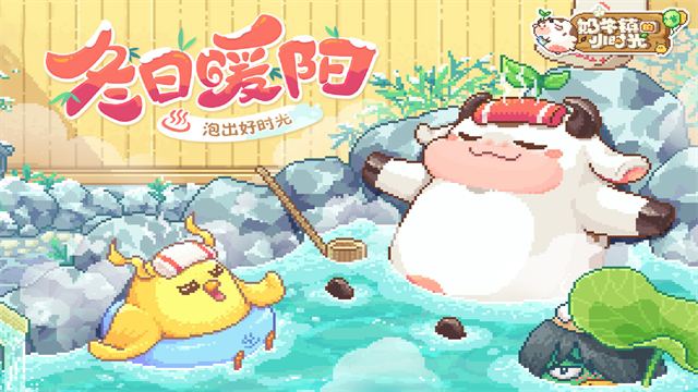 奶牛镇的小时光国际服版