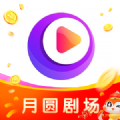 月圆剧场红包版下载