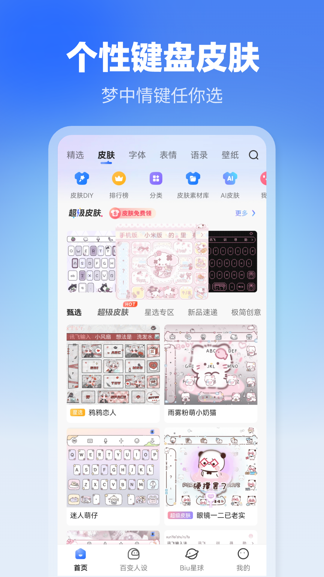 讯飞输入法定制版