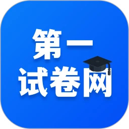 第一试卷网最新版下载