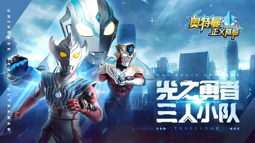 奥特曼正义降临2025版