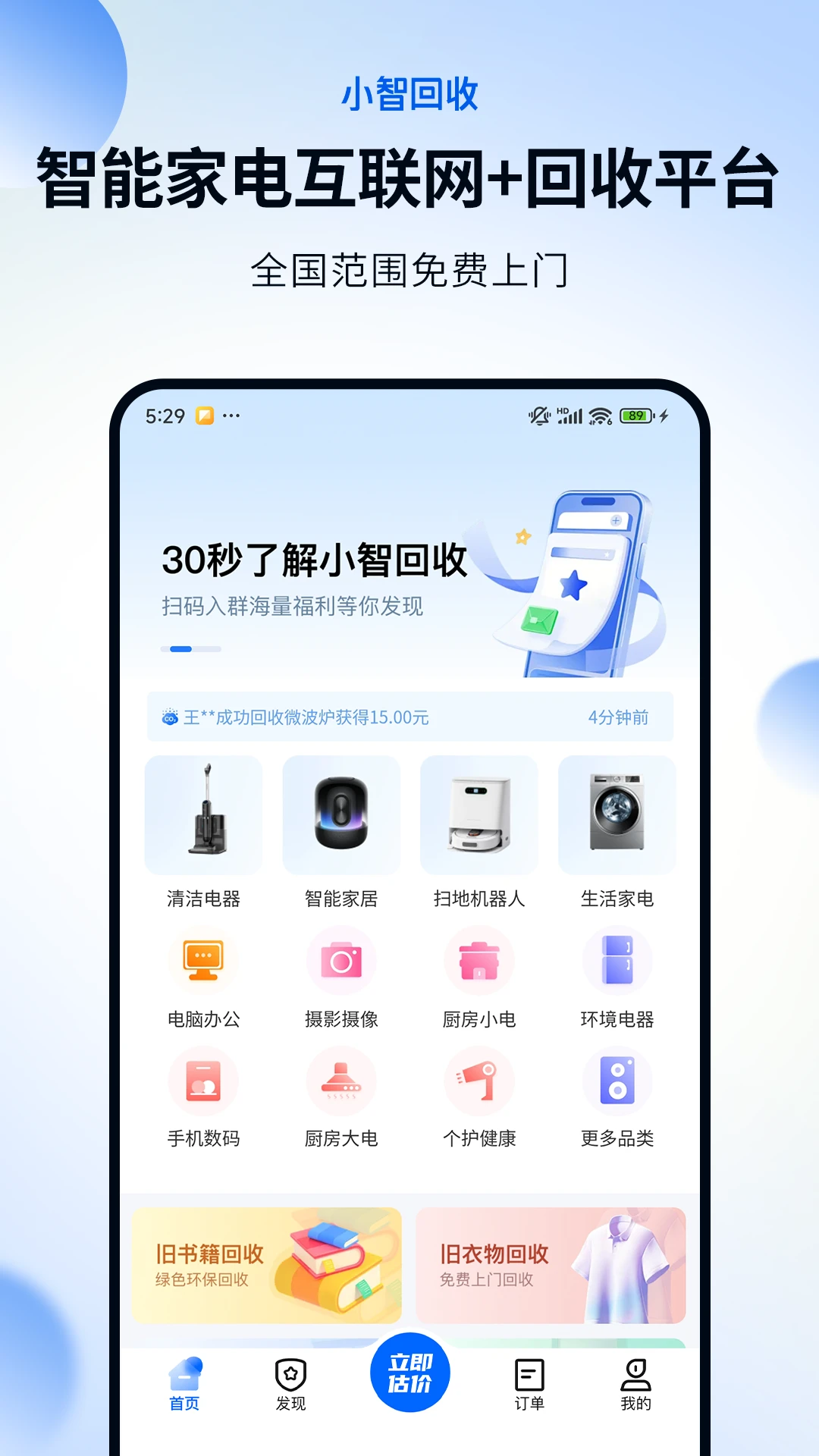 小智回收
