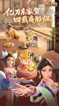 我是大东家四周年版