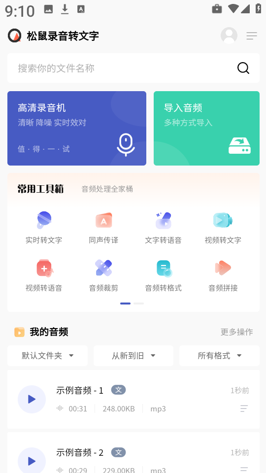 松鼠录音转文字手机版