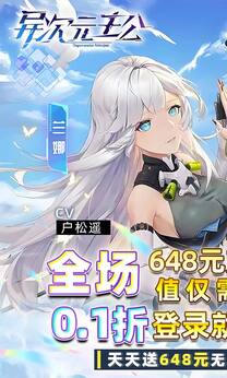 异次元主公0.1折版
