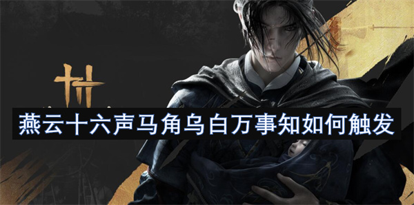 燕云十六声马角乌白万事知要怎样才能启动