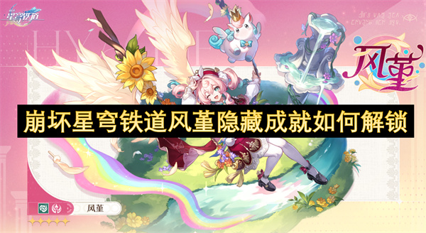 崩坏星穹铁道风堇隐藏成就解锁攻略 崩坏星穹铁道风堇隐藏成就解锁方法探讨