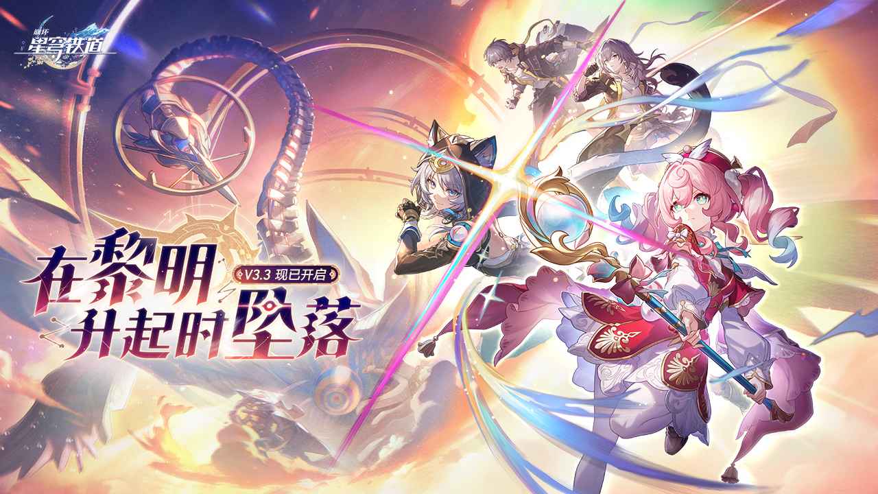 崩坏星穹铁道v3.3版