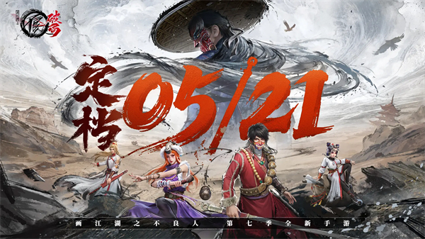 画江湖之不良人破局正式版