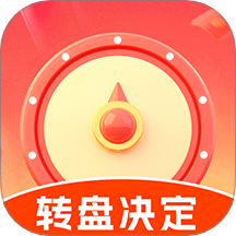 大转盘决定帮下载