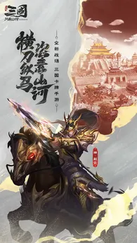 三国问鼎山河2025版