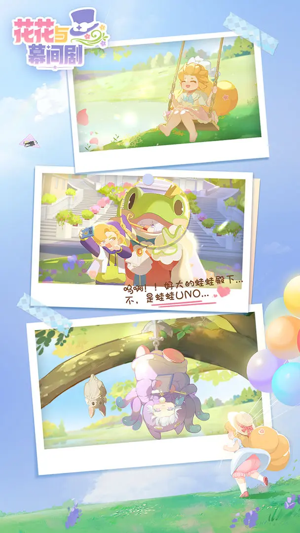 花花与幕间剧公测版