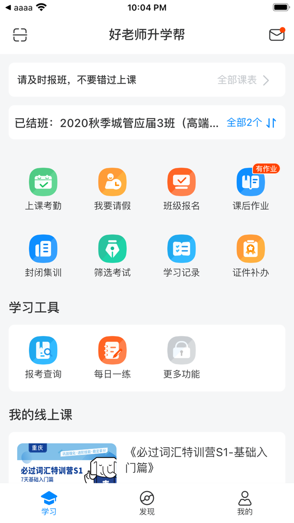 好老师升学帮1.7.4官网版