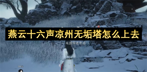 应对燕云十六声凉州无垢塔的上升方法 燕云十六声凉州无垢塔秘籍详解