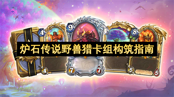 炉石传说兽王猎牌组搭配策略 炉石传说兽王猎应如何组建