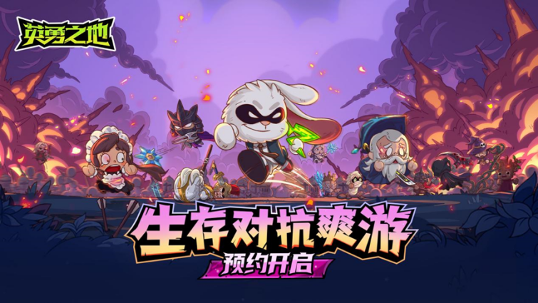 英勇之地手游正版