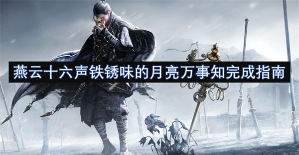 燕云十六声铁锈香的明月万象通行手册 燕云十六声铁锈香的明月万象通行需具备哪些步骤