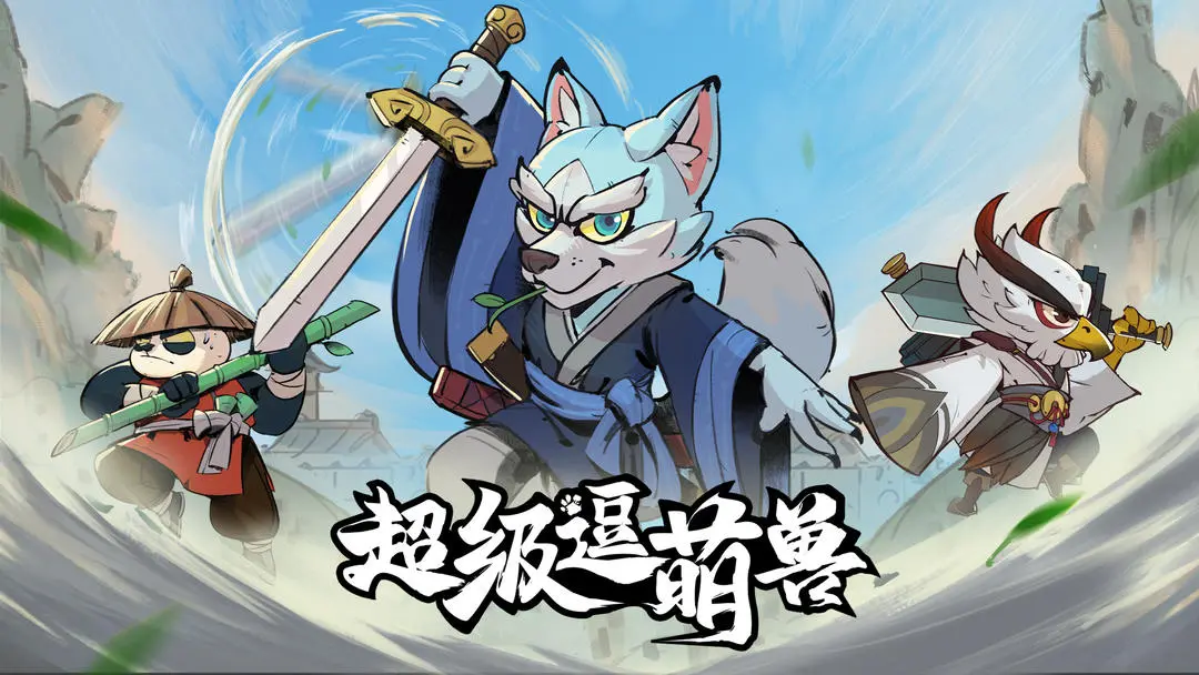 超级逗萌兽taptap版