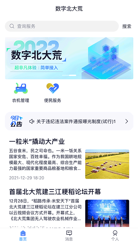 数字北大荒3.2.2