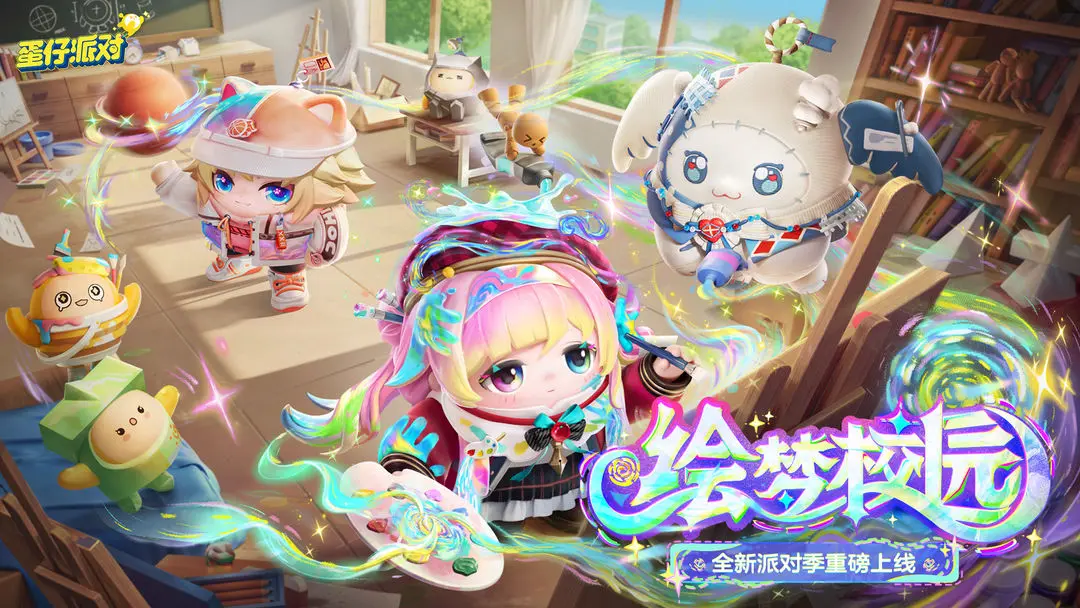 蛋仔派对6.1童心游乐园
