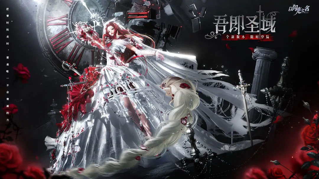 以闪亮之名吾即圣域版