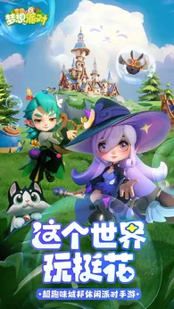 家园梦想派对