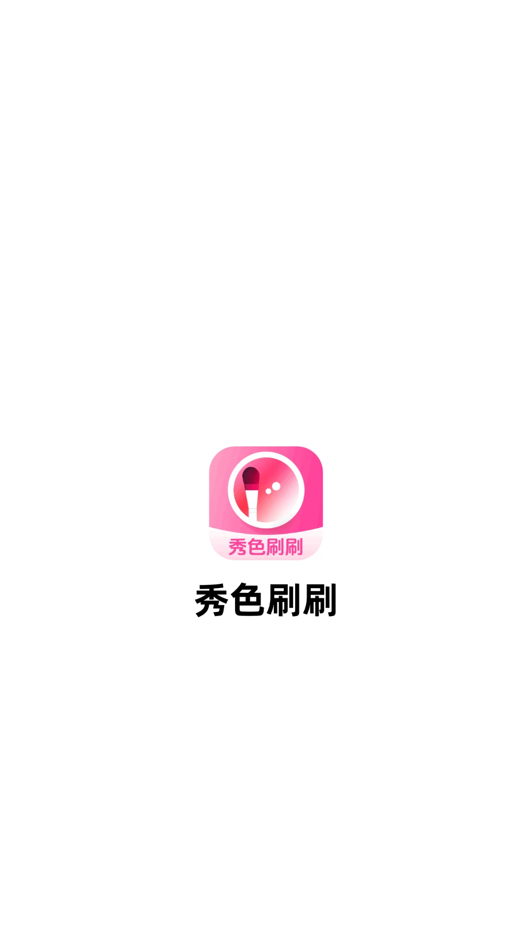 秀色刷刷